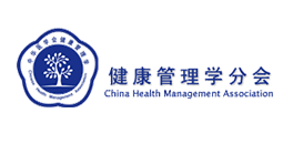 健康管理学分会