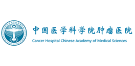 中国医学科学院肿瘤医院