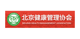 北京健康管理协会